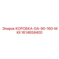 1614659400 КОРОБКА-GA-90-160-MKII Epiroc