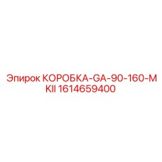 1614659400 КОРОБКА-GA-90-160-MKII Epiroc