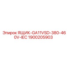 Ящик распределительный 1900205903 для бурового оборудования Epiroc