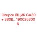 Фото ящика GA30+ 380В для электронных систем буровых установок от Epiroc