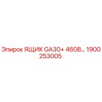 1900253005 ЯЩИК GA30+ 460В Epiroc
