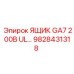 Изображение ящика GA7 200В UL Epiroc с номером детали 9828431318