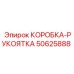 50625888 КОРОБКА-РУКОЯТКА Эпирок