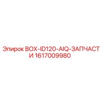 1617009980 BOX-ID120-AIQ-ЗАПЧАСТИ Epiroc