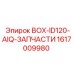 1617009980 BOX-ID120-AIQ-ЗАПЧАСТИ Epiroc