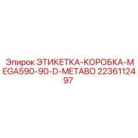 2236112497 ЭТИКЕТКА-КОРОБКА-MEGA590-90-D-METABO Epiroc