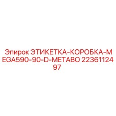 Идентификационная этикетка для упаковки запчастей Epiroc