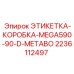 Идентификационная этикетка для упаковки запчастей Epiroc