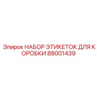 88001439 НАБОР ЭТИКЕТОК ДЛЯ КОРОБКИ Epiroc