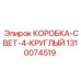 1310074519 КОРОБКА-СВЕТ-4-КРУГЛЫЙ Epiroc