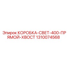 1310074568 КОРОБКА-СВЕТ-400-ПРЯМОЙ-ХВОСТ Epiroc