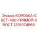 1310074568 КОРОБКА-СВЕТ-400-ПРЯМОЙ-ХВОСТ Epiroc