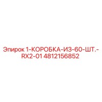 4812156852 1-КОРОБКА-ИЗ-60-ШТ.-RX2-01 Epiroc