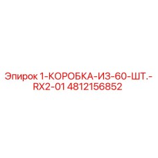4812156852 1-КОРОБКА-ИЗ-60-ШТ.-RX2-01 Epiroc