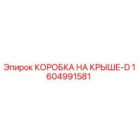 1604991581 КОРОБКА НА КРЫШЕ-D Epiroc