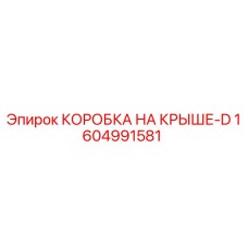 1604991581 КОРОБКА НА КРЫШЕ-D Epiroc