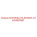 Коробка на крыше-D для буровых станков Epiroc, артикул 1604991581