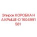 Коробка на крыше-D для буровых станков Epiroc, артикул 1604991581