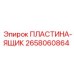 2658060864 ПЛАСТИНА-ЯЩИК Epiroc