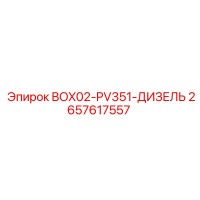 2657617557 BOX02-PV351-ДИЗЕЛЬ Epiroc