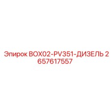 2657617557 BOX02-PV351-ДИЗЕЛЬ Epiroc