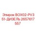 2657617557 BOX02-PV351-ДИЗЕЛЬ Epiroc