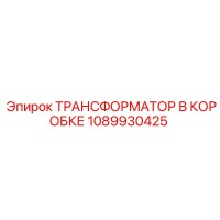 1089930425 ТРАНСФОРМАТОР В КОРОБКЕ Epiroc
