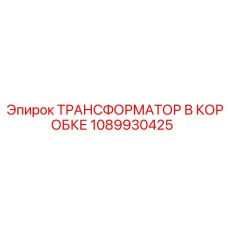 1089930425 ТРАНСФОРМАТОР В КОРОБКЕ Epiroc