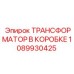 1089930425 ТРАНСФОРМАТОР В КОРОБКЕ Epiroc