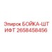 2658458456 БОЙКА-ШТИФТ Epiroc