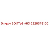 6226378100 БОЙТЬЕ-НЮ Epiroc