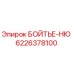 Оригинальный крепеж Epiroc артикул 6226378100 БОЙТЬЕ-НЮ