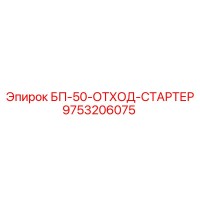 9753206075 БП-50-ОТХОД-СТАРТЕР Epiroc