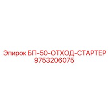 9753206075 БП-50-ОТХОД-СТАРТЕР Epiroc