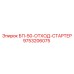 9753206075 БП-50-ОТХОД-СТАРТЕР Epiroc