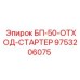 9753206075 БП-50-ОТХОД-СТАРТЕР Epiroc