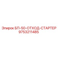 9753211485 БП-50-ОТХОД-СТАРТЕР Epiroc