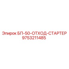 9753211485 БП-50-ОТХОД-СТАРТЕР Epiroc