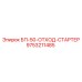 9753211485 БП-50-ОТХОД-СТАРТЕР Epiroc
