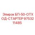 9753211485 БП-50-ОТХОД-СТАРТЕР Epiroc