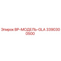 3390300500 BP-МОДЕЛЬ-GLA Epiroc