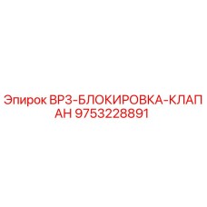 9753228891 BP3-БЛОКИРОВКА-КЛАПАН Epiroc