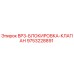 9753228891 BP3-БЛОКИРОВКА-КЛАПАН Epiroc