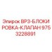 9753228891 BP3-БЛОКИРОВКА-КЛАПАН Epiroc