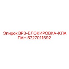 5727011592 BP3-БЛОКИРОВКА-КЛАПАН Epiroc