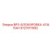 5727011592 BP3-БЛОКИРОВКА-КЛАПАН Epiroc