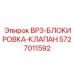 5727011592 BP3-БЛОКИРОВКА-КЛАПАН Epiroc