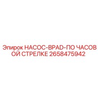 2658475942 НАСОС-BPAD-ПО ЧАСОВОЙ СТРЕЛКЕ Epiroc