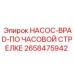 2658475942 НАСОС-BPAD-ПО ЧАСОВОЙ СТРЕЛКЕ Epiroc
