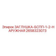 2658323073 ЗАГЛУШКА-БСПП-1-2-НАРУЖНАЯ Epiroc
